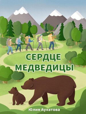 cover image of Сердце медведицы